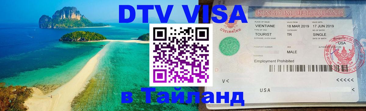Стоимость и условия DTV визы — оформление в Таиланд под ключ - 21.11.2025 