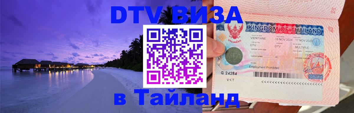 Оформить DTV визу в Тайланд Тула 