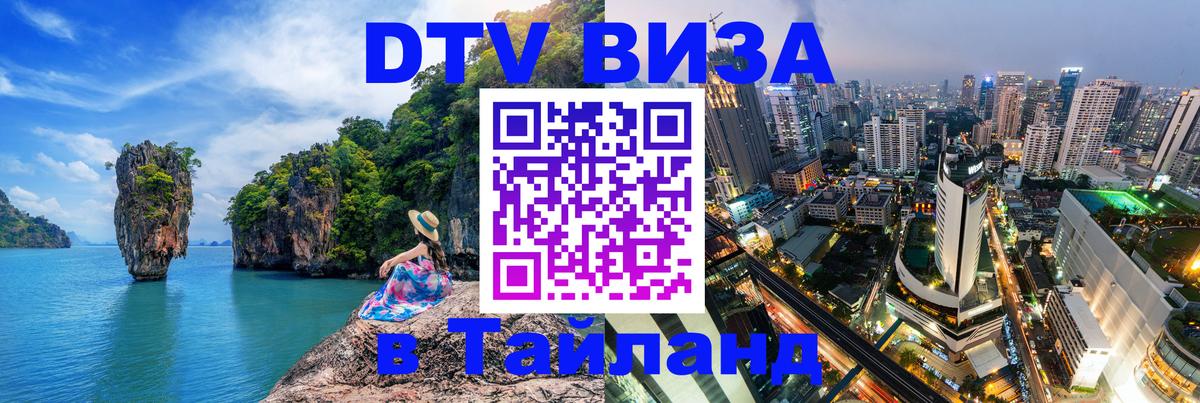 Оформить DTV визу в Тайланд Оформить DTV визу в Тайланд